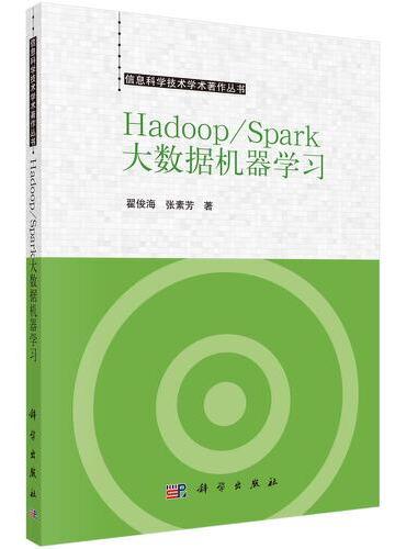 Hadoop/Spark大数据机器学习