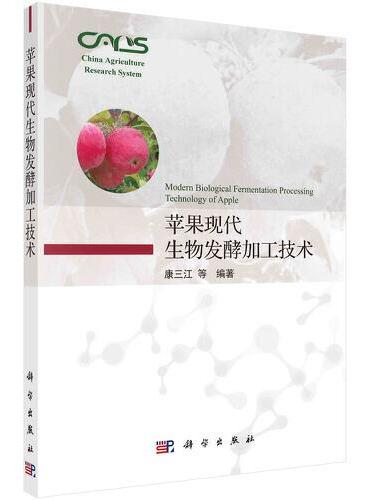 苹果现代生物发酵加工技术