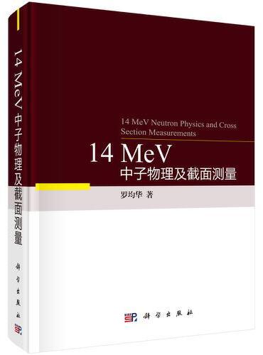 14 MeV中子物理及截面测量