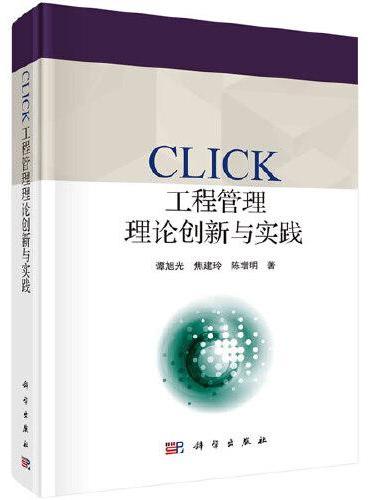 CLICK工程管理理论创新与实践