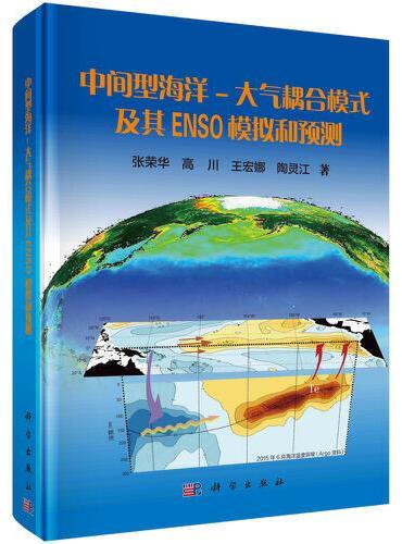 中间型海洋-大气耦合模式及其ENSO模拟和预测