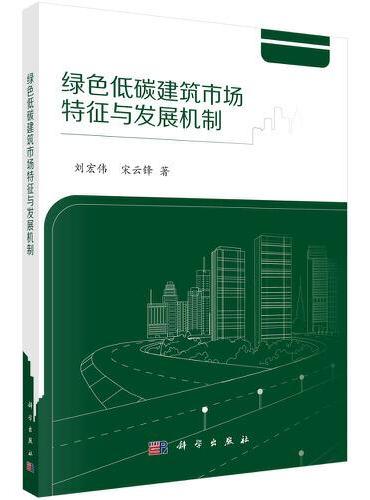 绿色低碳建筑市场特征与发展机制研究