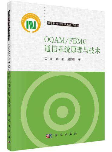 OQAM/FBMC通信系统原理与技术