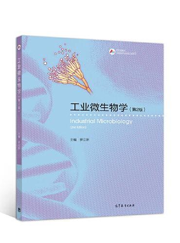 工业微生物学（第2版）
