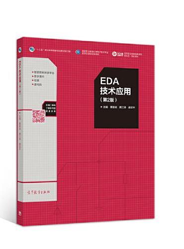 EDA技术应用（第2版）