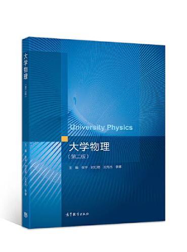大学物理（第二版）
