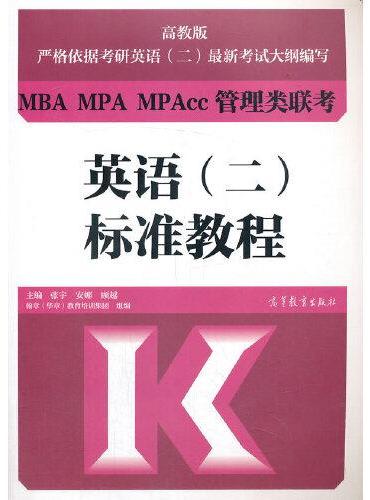 MBA MPA MPAcc管理类联考英语（二）标准教程