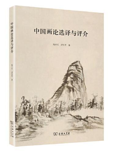 中国画论选译与评介