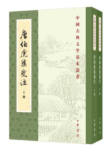 唐伯虎集笺注（中国古典文学基本丛书·全2册）