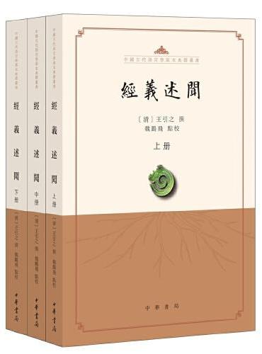 经义述闻（中国古代语言学基本典籍丛书·平装·繁体横排·全3册）