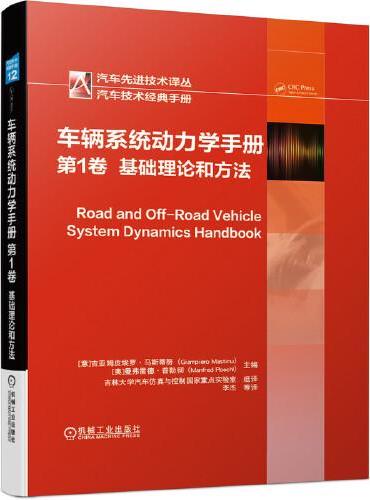 车辆系统动力学手册 第1卷：基础理论和方法