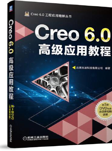 Creo 6.0高级应用教程