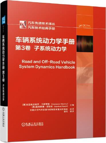 车辆系统动力学手册 第3卷：子系统动力学