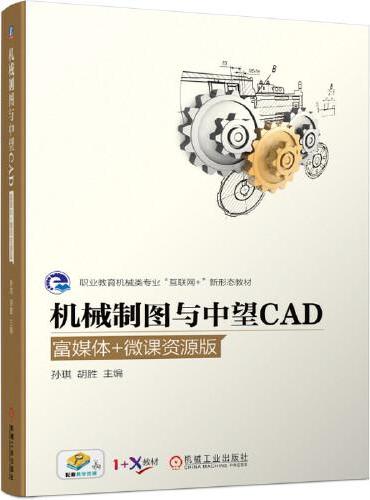 机械制图与中望CAD（富媒体+微课资源版）