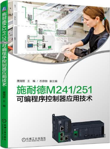 施耐德M241/251可编程序控制器应用技术