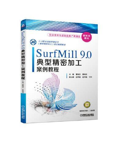 SurfMill9.0典型精密加工案例教程