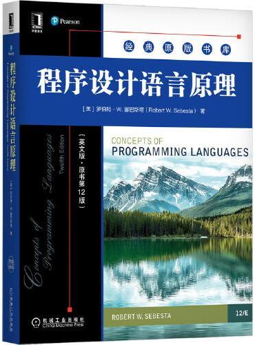 程序设计语言原理（英文版·原书第12版）