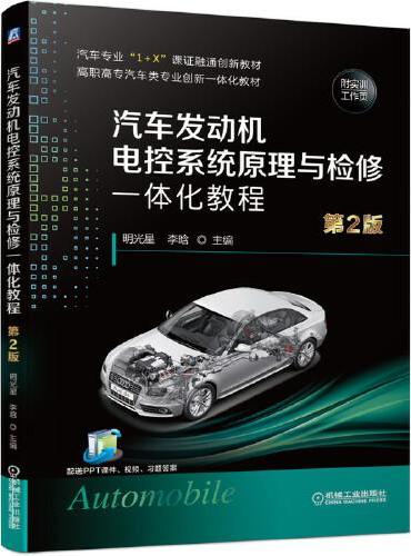 汽车发动机电控系统原理与检修一体化教程 第2版