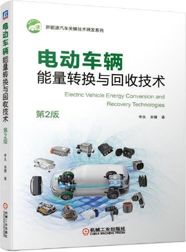 电动车辆能量转换与回收技术（第2版）