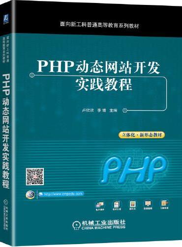 PHP动态网站开发实践教程