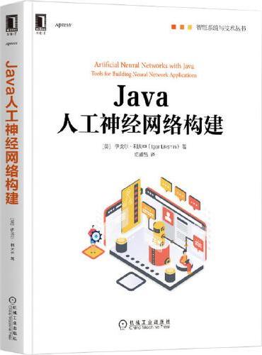 Java人工神经网络构建