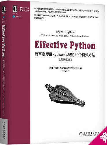 Effective Python：编写高质量Python代码的90个有效方法（原书第2版）