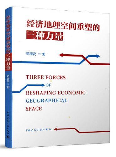 经济地理空间重塑的三种力量 Three Forces of Reshaping Economic Geographica