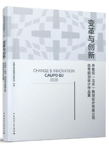 变革与创新-中规院（北京）规划设计有限公司优秀规划设计作品集