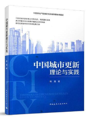 中国城市更新理论与实践