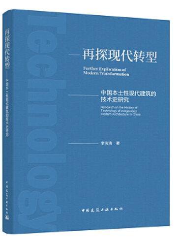 再探现代转型 ——中国本土性现代建筑的技术史研究