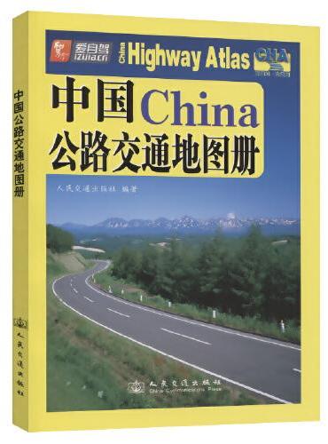 中国公路交通地图册（2021版）