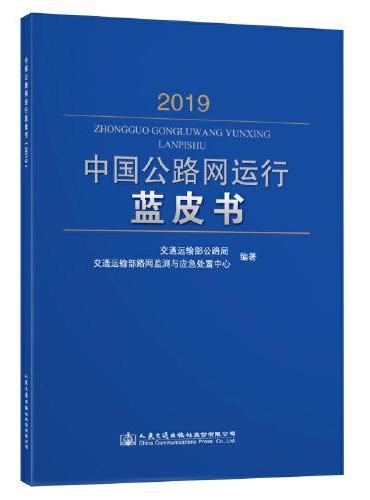 中国公路网运行蓝皮书（2019）