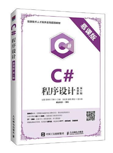 C#程序设计（慕课版 第2版）