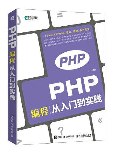 PHP 编程从入门到实践