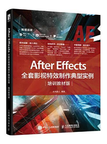 After Effects全套影视特效制作典型实例（培训教材版）