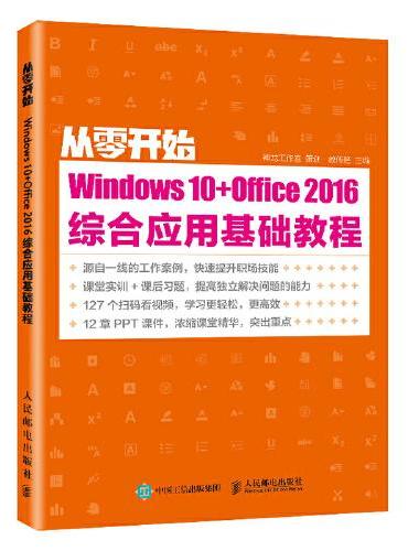 从零开始—— Windows 10+Office 2016综合应用基础教程