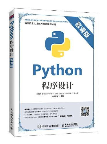 Python程序设计（慕课版）