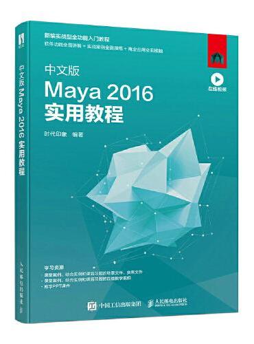 中文版Maya 2016实用教程