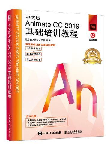 中文版Animate CC 2019基础培训教程