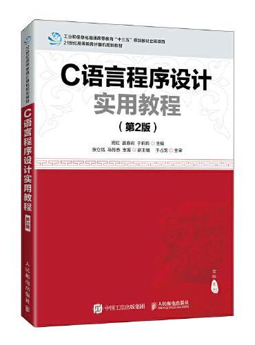 C语言程序设计实用教程（第2版）