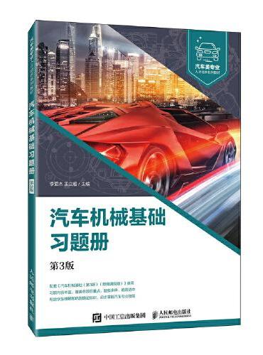 汽车机械基础习题册（第3版）