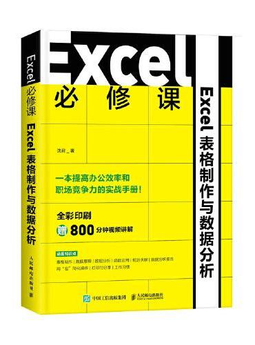 Excel必修课——Excel表格制作与数据分析