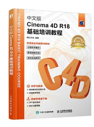 中文版Cinema 4D R18基础培训教程