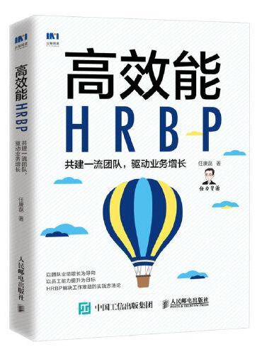 高效能HRBP 共建一流团队 驱动业务增长