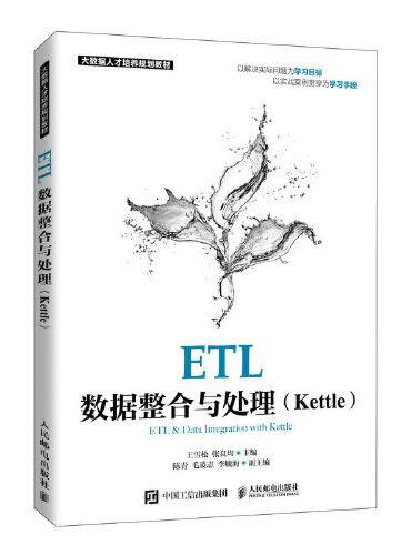 ETL数据整合与处理（Kettle）