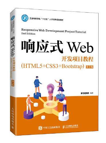 响应式Web开发项目教程（HTML5+CSS3+Bootstrap）（第2版）