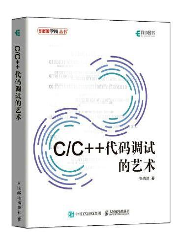 C C++代码调试的艺术