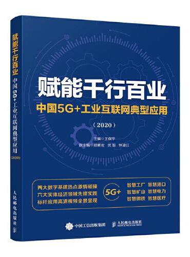 赋能千行百业 中国5G+工业互联网典型应用 2020