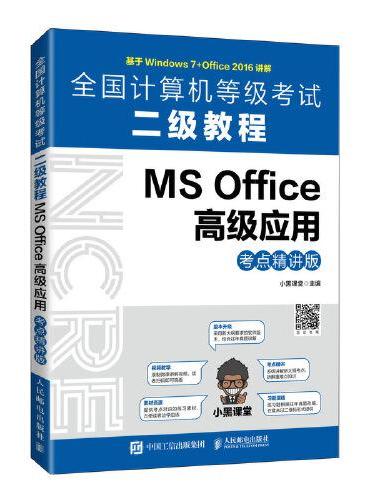 全国计算机等级考试二级教程  MS Office高级应用（考点精讲版）