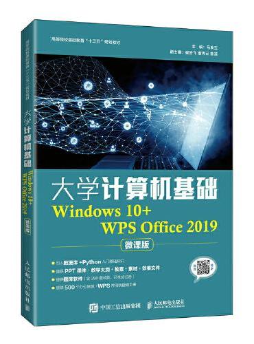 大学计算机基础（Windows 10+WPS Office 2019）（微课版）